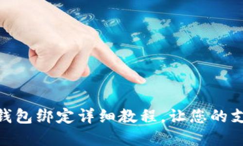 农行数字钱包绑定详细教程，让您的支付更便捷