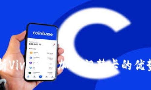 全面解析Vivo钱包加密门禁卡的优势与应用