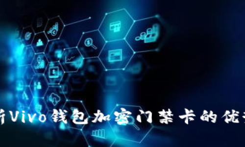 全面解析Vivo钱包加密门禁卡的优势与应用