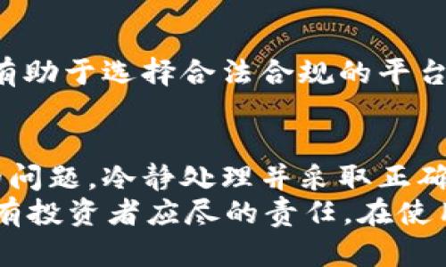 zhutiTP钱包买币被拉黑名单的解决方案与防范技巧/zhuti
TP钱包, 买币, 拉黑名单/guanjianci

引言：数字钱包与安全性的重要性
随着数字货币的普及，越来越多的人加入了买币的行列，TP钱包作为一种便捷的数字钱包，吸引了很多用户。然而，许多人在使用TP钱包进行买币时，却遭遇到被拉入黑名单的尴尬境地。这不仅影响了他们的投资计划，也让他们对数字货币交易的安全性产生了疑虑。
在本文中，我们将为大家深入解析TP钱包被拉黑名单的背后原因，并分享一些有效的解决方案与防范技巧，以帮助用户更好地享受数字货币带来的便利。

一、TP钱包的基本功能与优势
TP钱包作为一款多功能的数字钱包，不仅支持多种数字货币的存储、转账和交易，还拥有易于操作的用户界面。对于新手用户而言，其友好的设计使得管理数字资产变得简单。然而，伴随着便利而来的安全隐患，如何安全使用TP钱包显得尤为重要。

二、被拉黑的原因分析
h41. 可疑交易行为/h4
被拉黑的原因通常与账户内的交易行为有关。若账户频繁进行高额交易，或者存在大额转账到可疑地址的记录，系统可能会对刷卡进行风控，导致账户被拉黑。因此，制定合理的交易计划，谨慎选择交易对象至关重要。

h42. 违反平台规定/h4
每个平台都有其一套用户协议和行为规范，用户在使用TP钱包时需要遵循这些规则。比如，利用钱包进行洗钱或其他非法活动，将直接导致账户被封禁。因此，保持良好的交易习惯，远离恶意操作，可以有效避免被拉黑的风险。

h43. 账户安全问题/h4
安全性是数字货币最为关注的话题之一。如果用户的账户安全防护措施不当，比如未开启双重认证或密码设置过于简单，也容易导致账户被盗取，进而黑入风险系统。因此，增强个人账户的安全性是关键策略之一。

三、被拉黑后的应对措施
h41. 联系客服/h4
一旦确认自己的TP钱包被拉黑，首先要做的就是及时联系TP钱包的客服团队。提供详细的账户信息及相关交易记录，以获得更全面的指导。在沟通时，要冷静、礼貌，尽量让客服信任你的诚意，以便于顺利解决问题。

h42. 提供证明材料/h4
在联系客服时，准备好必要的证明材料，例如交易截图、银行转账凭证等。这些材料不仅可以帮助客服更快地核实情况，也能增加账户解禁的几率。同时，切记不要提供任何个人隐私信息，以防造成额外的安全隐患。

h43. 等待智囊团反馈/h4
在提交申诉后，耐心等待TP钱包团队的反馈。通常需要一定的处理时间，因此应保持耐心。不过，在此期间，用户可以利用这段时间反思自己的交易习惯，以便于今后避免类似问题。

四、预防措施：保护账户安全
h41. 定期更新密码/h4
有效的密码是保护账户的重要手段，建议用户定期更改TP钱包的登录密码，并选择复杂度较高的组合。这可以大大降低密码被破解的风险，维护账户的安全。

h42. 开启双重认证/h4
TP钱包提供了多种安全措施，其中双重认证功能能有效增强账户的防护。无论是通过短信验证还是应用程序生成的验证码，都能为账户增加一道安全壁垒。

h43. 谨慎选择交易平台/h4
虽然TP钱包是一款广受欢迎的数字钱包，但在交易时还是要对交易平台进行全球查询。了解其背景、口碑及用户反馈，有助于选择合法合规的平台进行交易。注意，很多问题都是因为平台的不确定性引起的，因此用户需谨慎选择。

五、总结与展望
TP钱包为用户提供了便捷的数字货币交易体验，但在使用的过程中，一定要注意账户的安全底线。面对被拉入黑名单的问题，冷静处理并采取正确的措施应对，才能有效减少损失。
未来，数字货币行业将不断发展，用户的需求也会随之变化。因此，关注行业动态，增强自身的交易知识，与时俱进，是所有投资者应尽的责任。在使用TP钱包时，维持良好的交易习惯和账户安全意识，将为用户带来更多便利和保护。