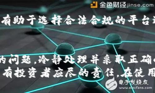 zhutiTP钱包买币被拉黑名单的解决方案与防范技巧/zhuti
TP钱包, 买币, 拉黑名单/guanjianci

引言：数字钱包与安全性的重要性
随着数字货币的普及，越来越多的人加入了买币的行列，TP钱包作为一种便捷的数字钱包，吸引了很多用户。然而，许多人在使用TP钱包进行买币时，却遭遇到被拉入黑名单的尴尬境地。这不仅影响了他们的投资计划，也让他们对数字货币交易的安全性产生了疑虑。
在本文中，我们将为大家深入解析TP钱包被拉黑名单的背后原因，并分享一些有效的解决方案与防范技巧，以帮助用户更好地享受数字货币带来的便利。

一、TP钱包的基本功能与优势
TP钱包作为一款多功能的数字钱包，不仅支持多种数字货币的存储、转账和交易，还拥有易于操作的用户界面。对于新手用户而言，其友好的设计使得管理数字资产变得简单。然而，伴随着便利而来的安全隐患，如何安全使用TP钱包显得尤为重要。

二、被拉黑的原因分析
h41. 可疑交易行为/h4
被拉黑的原因通常与账户内的交易行为有关。若账户频繁进行高额交易，或者存在大额转账到可疑地址的记录，系统可能会对刷卡进行风控，导致账户被拉黑。因此，制定合理的交易计划，谨慎选择交易对象至关重要。

h42. 违反平台规定/h4
每个平台都有其一套用户协议和行为规范，用户在使用TP钱包时需要遵循这些规则。比如，利用钱包进行洗钱或其他非法活动，将直接导致账户被封禁。因此，保持良好的交易习惯，远离恶意操作，可以有效避免被拉黑的风险。

h43. 账户安全问题/h4
安全性是数字货币最为关注的话题之一。如果用户的账户安全防护措施不当，比如未开启双重认证或密码设置过于简单，也容易导致账户被盗取，进而黑入风险系统。因此，增强个人账户的安全性是关键策略之一。

三、被拉黑后的应对措施
h41. 联系客服/h4
一旦确认自己的TP钱包被拉黑，首先要做的就是及时联系TP钱包的客服团队。提供详细的账户信息及相关交易记录，以获得更全面的指导。在沟通时，要冷静、礼貌，尽量让客服信任你的诚意，以便于顺利解决问题。

h42. 提供证明材料/h4
在联系客服时，准备好必要的证明材料，例如交易截图、银行转账凭证等。这些材料不仅可以帮助客服更快地核实情况，也能增加账户解禁的几率。同时，切记不要提供任何个人隐私信息，以防造成额外的安全隐患。

h43. 等待智囊团反馈/h4
在提交申诉后，耐心等待TP钱包团队的反馈。通常需要一定的处理时间，因此应保持耐心。不过，在此期间，用户可以利用这段时间反思自己的交易习惯，以便于今后避免类似问题。

四、预防措施：保护账户安全
h41. 定期更新密码/h4
有效的密码是保护账户的重要手段，建议用户定期更改TP钱包的登录密码，并选择复杂度较高的组合。这可以大大降低密码被破解的风险，维护账户的安全。

h42. 开启双重认证/h4
TP钱包提供了多种安全措施，其中双重认证功能能有效增强账户的防护。无论是通过短信验证还是应用程序生成的验证码，都能为账户增加一道安全壁垒。

h43. 谨慎选择交易平台/h4
虽然TP钱包是一款广受欢迎的数字钱包，但在交易时还是要对交易平台进行全球查询。了解其背景、口碑及用户反馈，有助于选择合法合规的平台进行交易。注意，很多问题都是因为平台的不确定性引起的，因此用户需谨慎选择。

五、总结与展望
TP钱包为用户提供了便捷的数字货币交易体验，但在使用的过程中，一定要注意账户的安全底线。面对被拉入黑名单的问题，冷静处理并采取正确的措施应对，才能有效减少损失。
未来，数字货币行业将不断发展，用户的需求也会随之变化。因此，关注行业动态，增强自身的交易知识，与时俱进，是所有投资者应尽的责任。在使用TP钱包时，维持良好的交易习惯和账户安全意识，将为用户带来更多便利和保护。