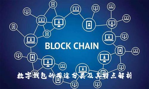 数字钱包的用途分类及其特点解析