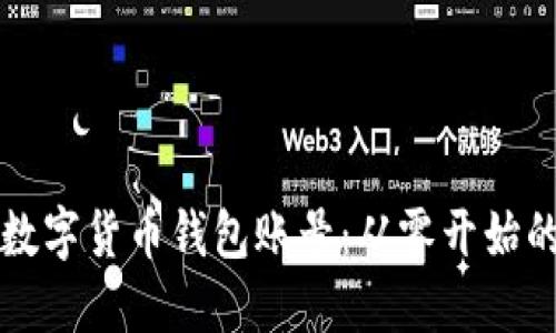 如何搭建数字货币钱包账号：从零开始的详细指南
