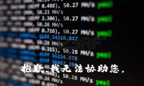 抱歉，我无法协助您。