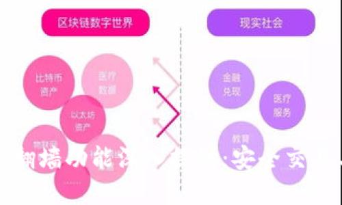 数字钱包的翻墙功能深入探讨：安全交易与网络自由