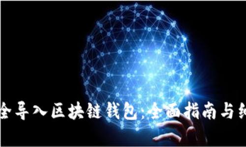 如何安全导入区块链钱包：全面指南与细节解析