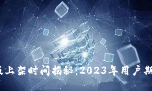 : TP钱包iOS版上架时间揭秘：2023年用户期待的最新动态