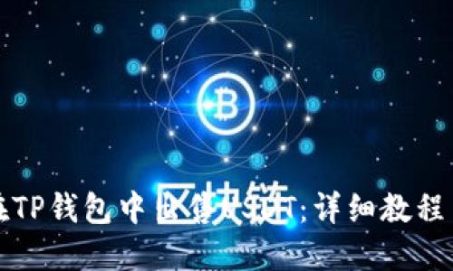 如何在TP钱包中出售USDT：详细教程与技巧
