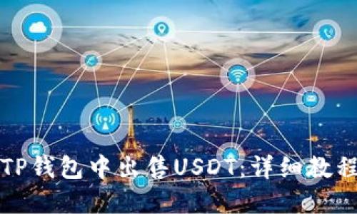 如何在TP钱包中出售USDT：详细教程与技巧