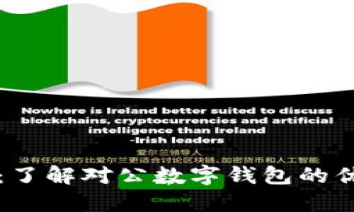 工行开户须知：了解对公数字钱包的优势与操作流程