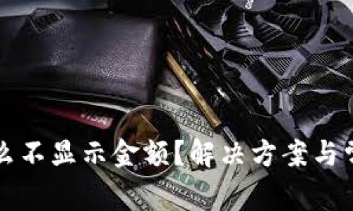 TP钱包为什么不显示金额？解决方案与常见问题解析