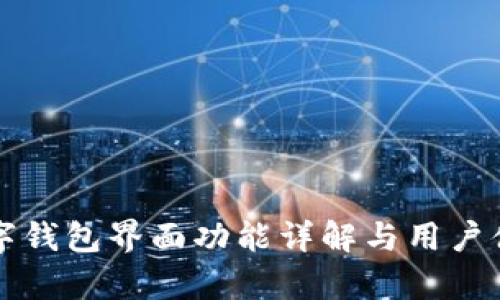 邮政数字钱包界面功能详解与用户体验分析