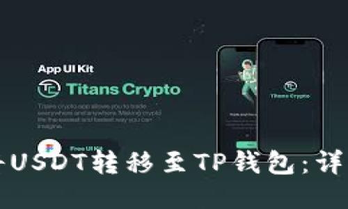 如何将USDT转移至TP钱包：详细指南