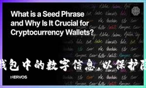 如何隐藏钱包中的数字信息，以保护隐私和安全