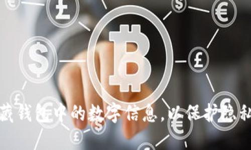 如何隐藏钱包中的数字信息，以保护隐私和安全