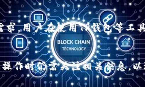   TP钱包转账手续费解析：扣除多少TRX？ / 

 guanjianci TP钱包, TRX, 转账手续费 /guanjianci 

一、TP钱包简介
在当今数字资产快速发展的时代，TP钱包已经成为了许多区块链爱好者和投资者的选择。它不仅支持多种数字货币的管理，还提供了便捷的转账服务，让用户能够在各种平台之间轻松切换。TP钱包的界面设计友好，操作简单，符合不同层次用户的需求。而在这其中，转账手续费是用户关注的重要因素之一。

二、TRX—波场币的基本知识
TRX是波场（Tron）网络的原生代币，其目的是为了构建一个去中心化的内容共享平台。用户可以通过TRX进行内容的发布和传播，从而与内容创作者进行更有效的交互。随着波场生态的不断发展，TRX的市场价值也在持续波动，这使得其在用户的数字资产管理中扮演了重要角色。

三、TP钱包的转账机制
TP钱包的转账功能设计上非常简洁。用户只需输入收款地址、转账金额，系统便会自动计算所需的手续费。一般来说，转账手续费是根据区块链的网络状况和拥堵程度动态调整的。因此，用户在进行转账时最好了解当前的手续费情况，以确保顺利完成转账。

四、转账手续费的计算方式
在TP钱包中，转账手续费的计算通常与交易的复杂度和网络拥堵程度有关。在进行TRX转账时，手续费一般是固定的，用户在转账时能够直接看到具体的扣款金额。需要注意的是，虽然差异很小，但不同钱包的手续费可能会有所不同，因此使用前最好进行对比。

五、具体手续费的数值分析
以TRX为例，当前TP钱包转账的手续费通常在0.1 TRX左右。与许多其他区块链钱包相比较，TP钱包的手续费相对较低，使其在用户中广受欢迎。不过，用户在转账之前应始终检查当前的手续费信息，以防止因市场波动导致的手续费增加。

六、影响手续费的因素
影响TP钱包转账手续费的因素主要包括网络状态、转账金额及转账频率等。网络越拥挤，手续费就可能会增加；而如果用户进行大额转账，系统也可能会根据交易复杂度适当调整手续费。此外，频繁的小额转账对于手续费的影响也不可忽视，因此用户在进行交易时要权衡。

七、如何转账手续费
为了减少手续费的支出，用户可以采用以下几种策略。首先，选择在网络相对清闲的时段进行转账，通常在交易量较低的时段，手续费相对也较便宜。其次，考虑批量转账，将多笔小额转账合并成一笔大额交易，这样不仅可以减少交易的次数，也能有效降低手续费的支出。

八、手续费与区块链的关系
每一笔交易都需要在区块链上被验证和确认，因此手续费是激励矿工处理交易的重要手段。随着更多用户加入到数字货币的世界，交易数量的增加势必会影响手续费的变化。用户在享受快速转账的同时，也要对手续费的波动保持敏感。

九、未来趋势与展望
随着区块链技术的不断进步，转账手续费有可能会发生改变。例如，新的共识机制可能导致手续费降低，同时也可能出现更为复杂的交易需求。用户在使用TP钱包等工具时，重要的是保持对市场动态的敏感，以便抓住瞬息万变的机遇。

十、总结
TP钱包作为一个便捷的数字资产管理工具，转账手续费的透明性和合理性吸引了大量用户。虽然转账手续费一般较低，但用户在进行转账操作时仍需关注相关信息，以避免不必要的损失。希望这篇文章能够帮助您更好地理解TP钱包的转账手续费，做出更明智的金融决策。