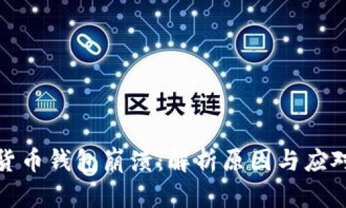 数字货币钱包崩溃：解析原因与应对策略