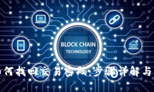 TP钱包如何找回交易密码：步骤详解与实用技巧