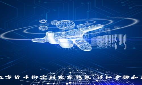 如何将数字货币绑定到京东钱包：详细步骤和注意事项