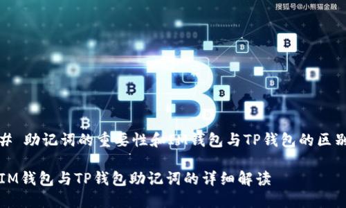 # 助记词的重要性和IM钱包与TP钱包的区别

IM钱包与TP钱包助记词的详细解读