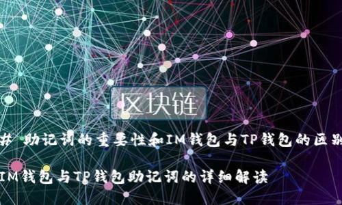 # 助记词的重要性和IM钱包与TP钱包的区别

IM钱包与TP钱包助记词的详细解读
