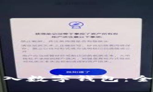 如何将微信零钱转入数字钱包：全面指南与实用技巧