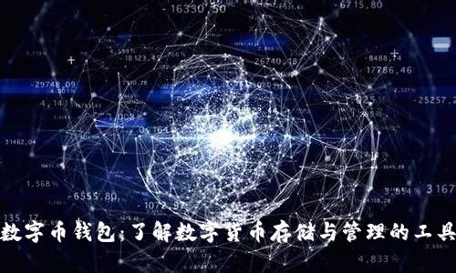 数字币钱包：了解数字货币存储与管理的工具