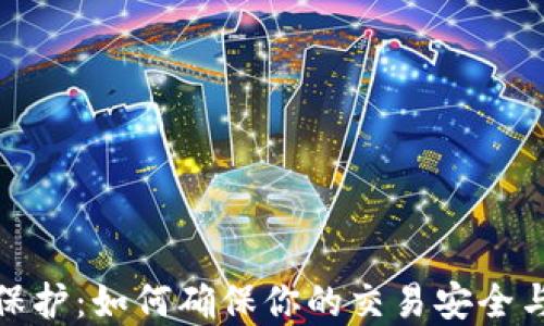 
数字钱包隐私保护：如何确保你的交易安全与个人信息安全