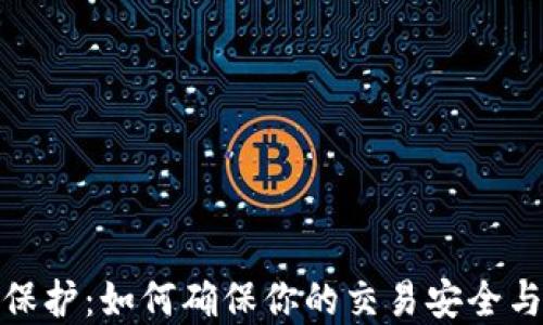 
数字钱包隐私保护：如何确保你的交易安全与个人信息安全