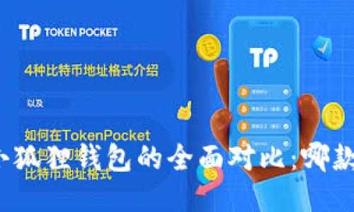 TP钱包与小狐狸钱包的全面对比：哪款更适合你？