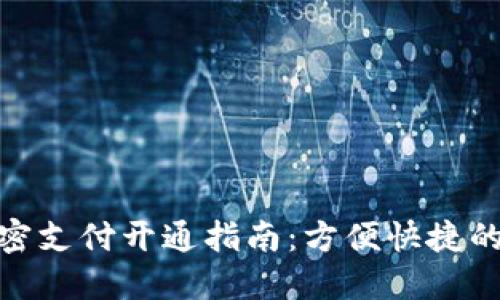 数字钱包免密支付开通指南：方便快捷的支付新选择