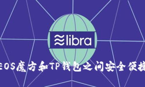 如何在EOS魔方和TP钱包之间安全便捷地转账