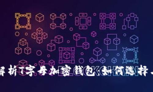 全面解析T字母加密钱包：如何选择与使用