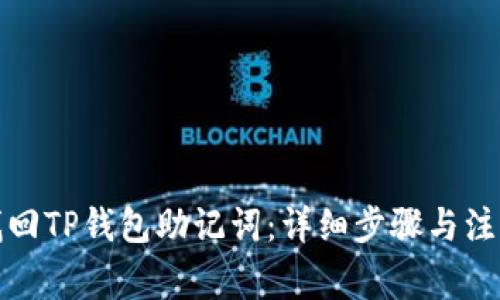 如何找回TP钱包助记词：详细步骤与注意事项