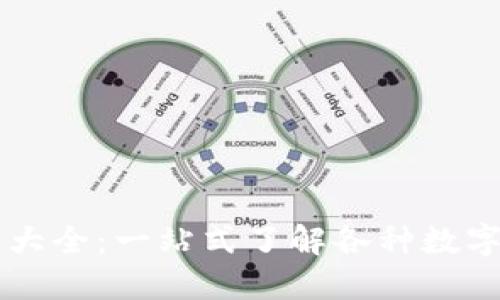 区块链电子钱包图片大全：一站式了解各种数字货币钱包形式和功能