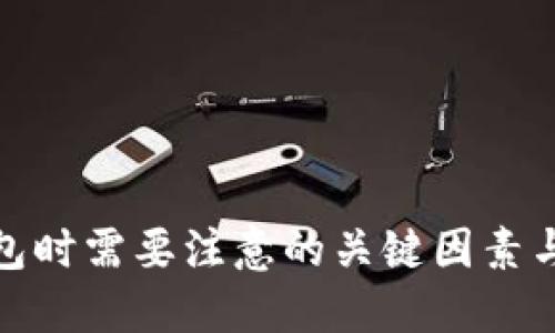 选数字钱包时需要注意的关键因素与实用建议