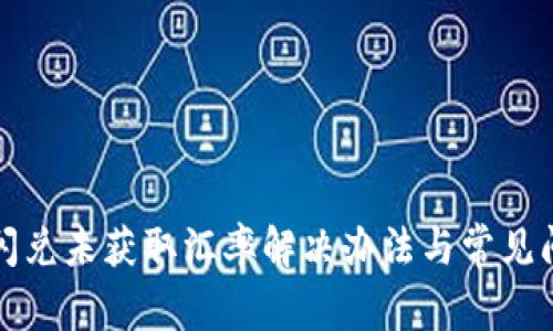 TP钱包闪兑未获取汇率解决办法与常见问题解析