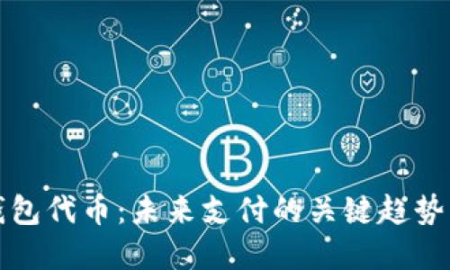 揭秘数字钱包代币：未来支付的关键趋势与选购指南