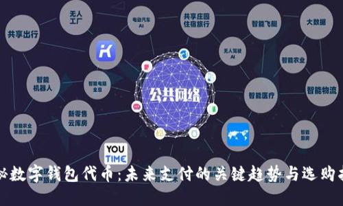 揭秘数字钱包代币：未来支付的关键趋势与选购指南