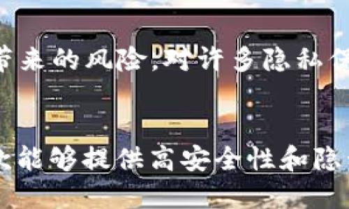 t p钱包是不是去中心化/t p钱包是不是去中心化
钱包, 去中心化, 加密货币/guanjianci

什么是去中心化钱包？
去中心化钱包是指一种不依赖中心化服务器管理用户资金和数据的数字钱包。用户在此类钱包中拥有完全的控制权，无需信任任何第三方。这类钱包通常通过区块链技术来实现其功能，确保数据的透明性和不可篡改性。

t p钱包探究
t p钱包在市场上逐渐引起了用户的关注。了解它是否去中心化，首先要看看其架构和本质。t p钱包的设计理念是否能够使用户直接控制其私钥，而不是将其存储在中心化的服务器上？私钥的控制权直接影响到钱包的去中心化程度。

中心化与去中心化的区别
在讨论t p钱包是否去中心化时，我们需要明确中心化与去中心化的基本区别。中心化钱包通常由一个公司或组织管理，用户的私钥和资金由其掌控。这种模式方便用户使用，但也伴随着一定的风险，例如黑客攻击或公司破产。

去中心化钱包则不同。它允许用户保存自己的私钥，通常是通过种子短语的形式。在这种情况下，用户需要对自己负责，如果丢失了私钥或种子短语，就可能永远失去对资金的访问权。这种控制权虽然增加了安全性，但也对用户的技术能力提出了要求。

t p钱包的特点与功能
t p钱包拥有一些独特的特点。在使用便捷性方面，它可能集成了诸如一键转账、二维码支付等功能，使得用户在日常使用中感到非常方便。此外，若该钱包提供多种加密货币的支持，更能够吸引广泛的用户群体。在安全性方面，如果t p钱包采用了多重签名、加密技术等手段，其安全性自然也会大大增强。

用户反馈与体验
用户的反馈通常是评估钱包的重要依据。在使用t p钱包的过程中，用户是否感到权限的掌握与操作的便利性？一些用户可能会反映出对于私钥管理的复杂性产生畏惧，尤其是在初次接触加密货币的用户中。对去中心化钱包的理解和习惯逐渐建立，通常需要时间和实践的磨练。

对去中心化钱包的恐惧：用户心态分析
许多用户在选择去中心化钱包时，心中总会有一丝不安。这种不安的来源，主要是对自身技术能力的怀疑以及对资金安全的担忧。对于一些新手来说，了解如何安全地管理自己的私钥是至关重要的。若没有相应的知识，贸然使用去中心化钱包可能导致对资金的误操作。

去中心化钱包的优势
尽管存在一定的使用门槛，去中心化钱包在安全性和隐私保护方面的优势却是显而易见的。用户可以完全掌控自己的资金，避免了第三方可能带来的风险。对许多隐私保护意识较强的用户而言，这种独立性无疑是十分吸引人的。

总结
总体来看，t p钱包是否去中心化主要取决于其如何管理用户的私钥及各种功能设计。投资者在选择时，需全面了解其特点与优劣，尽量选择一款能够提供高安全性和隐私保护的产品。在未来，随着区块链技术的发展，去中心化钱包在市场中的地位将愈加重要，无疑也会影响到我们对数字资产管理的认识与实践。