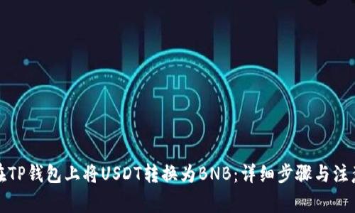 如何在TP钱包上将USDT转换为BNB：详细步骤与注意事项
