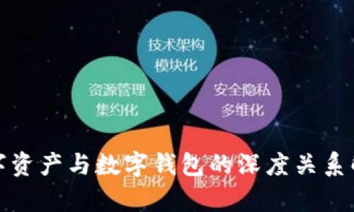 数字资产与数字钱包的深度关系解析