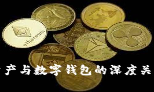 数字资产与数字钱包的深度关系解析