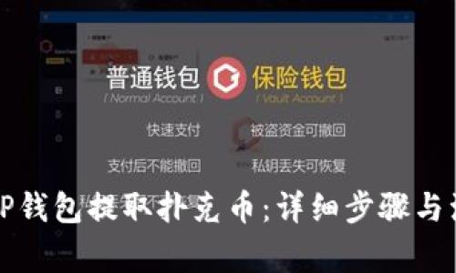 如何从TP钱包提取扑克币：详细步骤与注意事项