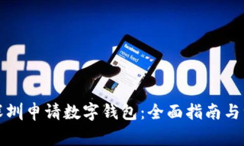如何在深圳申请数字钱包：全面指南与注意事项
