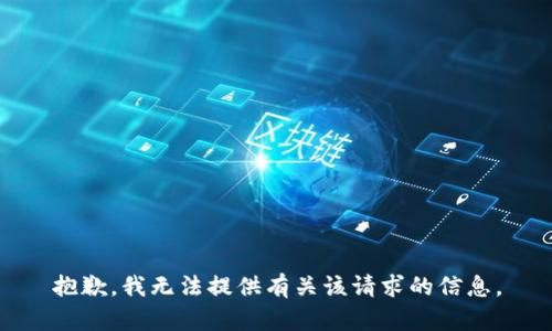 抱歉，我无法提供有关该请求的信息。