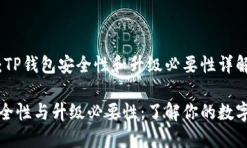 对比分析：TP钱包安全性和升级必要性详解

TP钱包安全性与升级必要性：了解你的数字资产保护