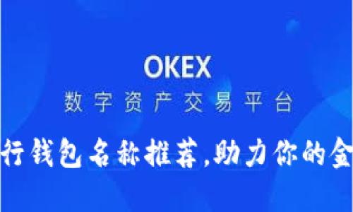 最佳数字银行钱包名称推荐，助力你的金融创新之旅
