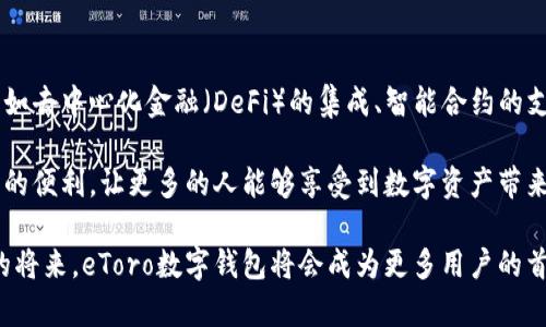    eToro数字钱包：安全便捷的加密资产存储解决方案  / 

 guanjianci  eToro, 数字钱包, 加密资产  /guanjianci 

什么是eToro数字钱包？

在当今数字经济飞速发展的背景下，数字钱包作为一种重要的支付和存储工具，越来越受到用户的关注。eToro数字钱包是一个全新的创新产品，提供了安全、便捷的方式来存储和管理各种加密货币资产。与传统的钱包相比，eToro数字钱包不仅支持多种类型的加密资产，还具备了一系列用户友好的功能。

eToro数字钱包的特点

eToro数字钱包的一大特点是其用户友好界面。这使得即便是初学者也能轻松上手，快速进行加密资产的管理。此外，平台还支持多种主流加密货币，包括比特币、以太坊、瑞波币等，真正实现了一站式管理。

安全性是数字钱包的另一个重要方面。eToro数字钱包采用了先进的加密技术，为用户的资产提供了强有力的保护。多重身份验证和冷存储技术确保用户账户的安全性，有效防止黑客攻击和数据泄露。

为什么选择eToro数字钱包？

选择eToro数字钱包，不仅仅是因为其安全性，更因为其优秀的用户体验。无论是资金存入还是提现，操作流程都非常简单流畅。同时，其交易费率相对较低，对于频繁交易的用户来说，无疑是一大福利。

此外，eToro还提供实时的市场分析和动态，让用户随时掌握数字货币市场的变化。这对于希望通过短期交易谋取利润的用户而言，无疑是一个极大的优势。

如何注册eToro数字钱包？

注册eToro数字钱包的过程非常简单。首先，用户需要访问eToro的官方网站，根据网站的指示填写相关信息。在确认邮箱和手机号后，用户便可以开始设置自己的数字钱包。

值得一提的是，为了增强安全性，用户在创建账户时应设置一个强密码，并启用双重认证功能。这将有效降低账户被盗的风险。

使用eToro数字钱包的注意事项

虽然eToro数字钱包提供了诸多便利，但用户在使用时也需注意一些事项。首先，务必保护好自己的账户信息，尤其是密码和备份助记词，避免泄露给他人。

其次，用户在进行交易时，务必要仔细核对交易信息，尤其是收款地址一旦出错，资产将很可能无法找回。因此，在进行大额交易前，建议先进行小额测试交易。

总结

eToro数字钱包凭借其安全性、便捷性以及良好的用户体验，正在成为越来越多加密资产投资者的首选。无论是新手还是资深用户，都能在这个平台中找到适合自己的使用方式。未来，随着区块链技术的发展，数字钱包的功能将愈加完善，eToro数字钱包也会不断升级，以满足用户不断变化的需求。

在整个数字经济时代，拥有一个安全便捷的数字钱包显得尤为重要。eToro数字钱包不仅仅是一个存储工具，更是用户探索加密资产世界的可靠伙伴。无论你是想要投资、交易，还是单纯地管理自己的资产，eToro数字钱包都将是你的理想选择。

关于eToro数字钱包的未来

随着区块链技术和加密货币市场的不断发展，eToro数字钱包也在不断升级其功能和服务。未来，eToro可能会推出更多新功能，例如去中心化金融（DeFi）的集成、智能合约的支持等。这些功能将为用户带来更丰富的投资选择和更灵活的资产管理方案。

同时，eToro还计划扩展其数字钱包的市场覆盖范围，支持更多国家和地区的用户。这将为全球范围内的加密资产投资者提供更多的便利，让更多的人能够享受到数字资产带来的利益。

总之，eToro数字钱包的未来充满了潜力与可能，它不仅是一个存储工具，更是连接用户与数字经济世界的重要桥梁。相信在不久的将来，eToro数字钱包将会成为更多用户的首选。