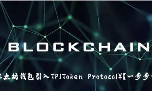 如何将以太坊钱包引入TP（Token Protocol）？一步步详解指南